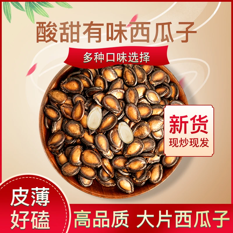 源嗑乐新货大片西瓜子五香味话梅黑瓜子休闲零食坚果炒货年货批发