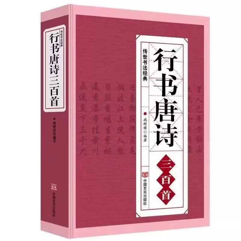 唐诗三百首行书书法临摹范本含王羲之米芾等毛笔字帖