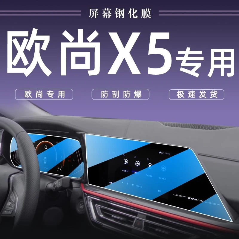 适用于长安欧尚X5中控屏幕钢化膜运动版改装欧尚汽车装饰用品配件