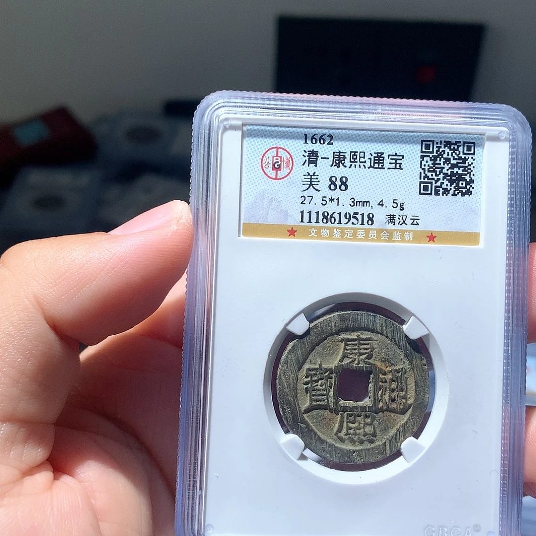 金属QY。康熙通宝88分9518