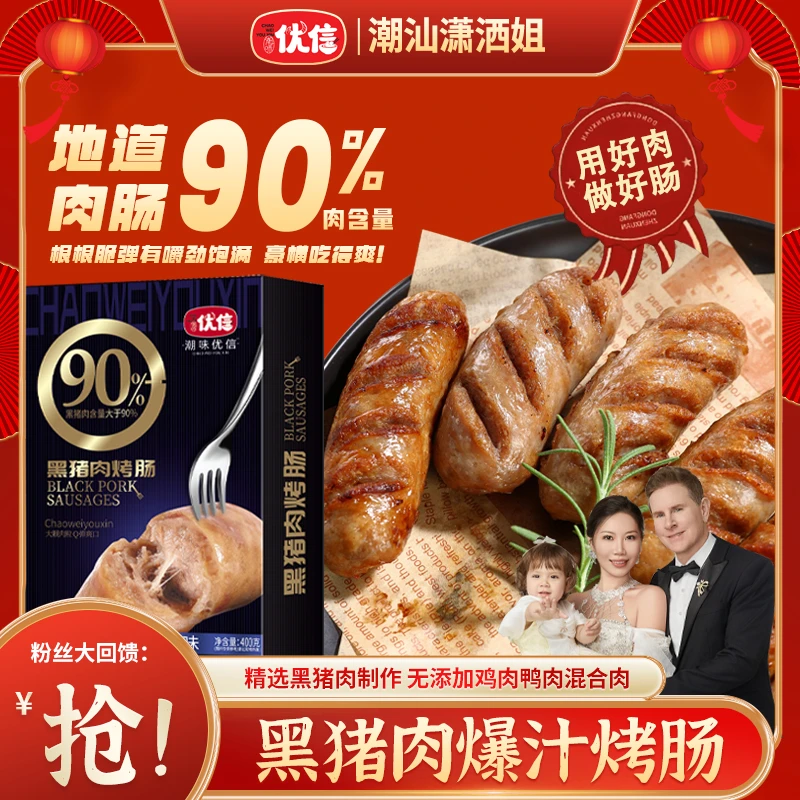 【潇洒姐专属】潮味优信纯黑猪肉烤肠90％香肠美味肉肠空气炸锅烧烤