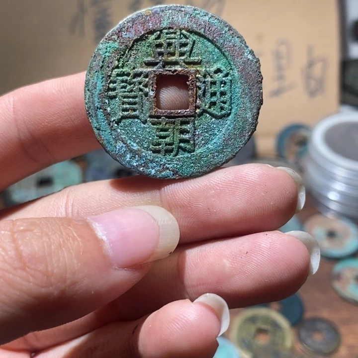 铜兴朝通宝，，，，，，，，，，，，，，，，，现代工艺品