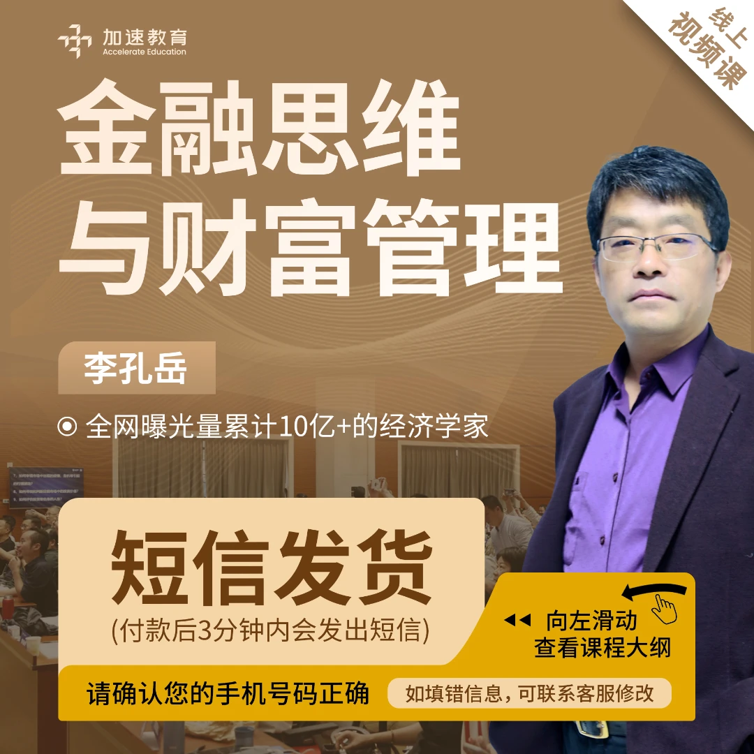 李孔岳教授讲：金融思维与财富管理（视频课：短信发货）