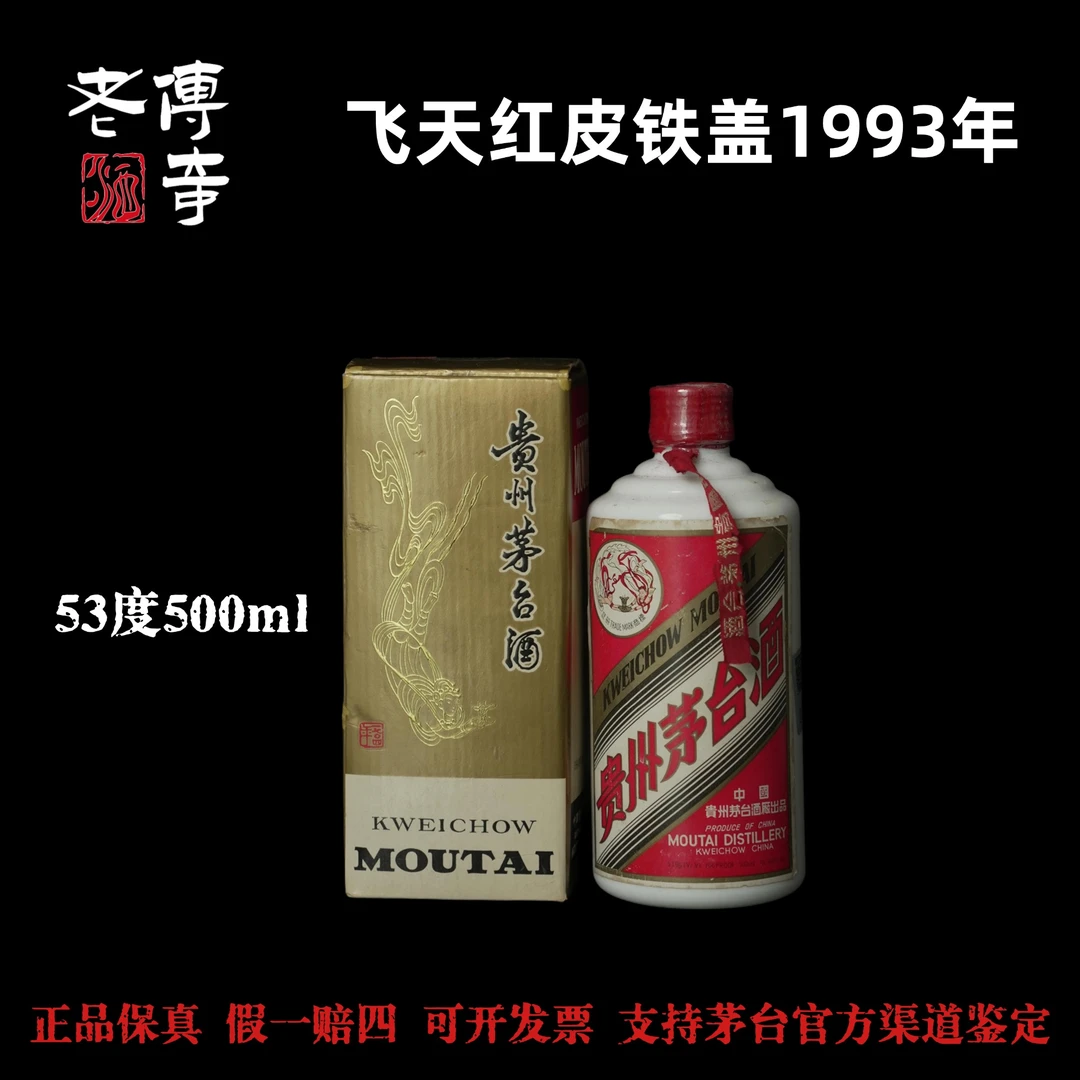 KWEICHOW MOUTAI/贵州茅台【0109】飞天红皮铁盖1993年