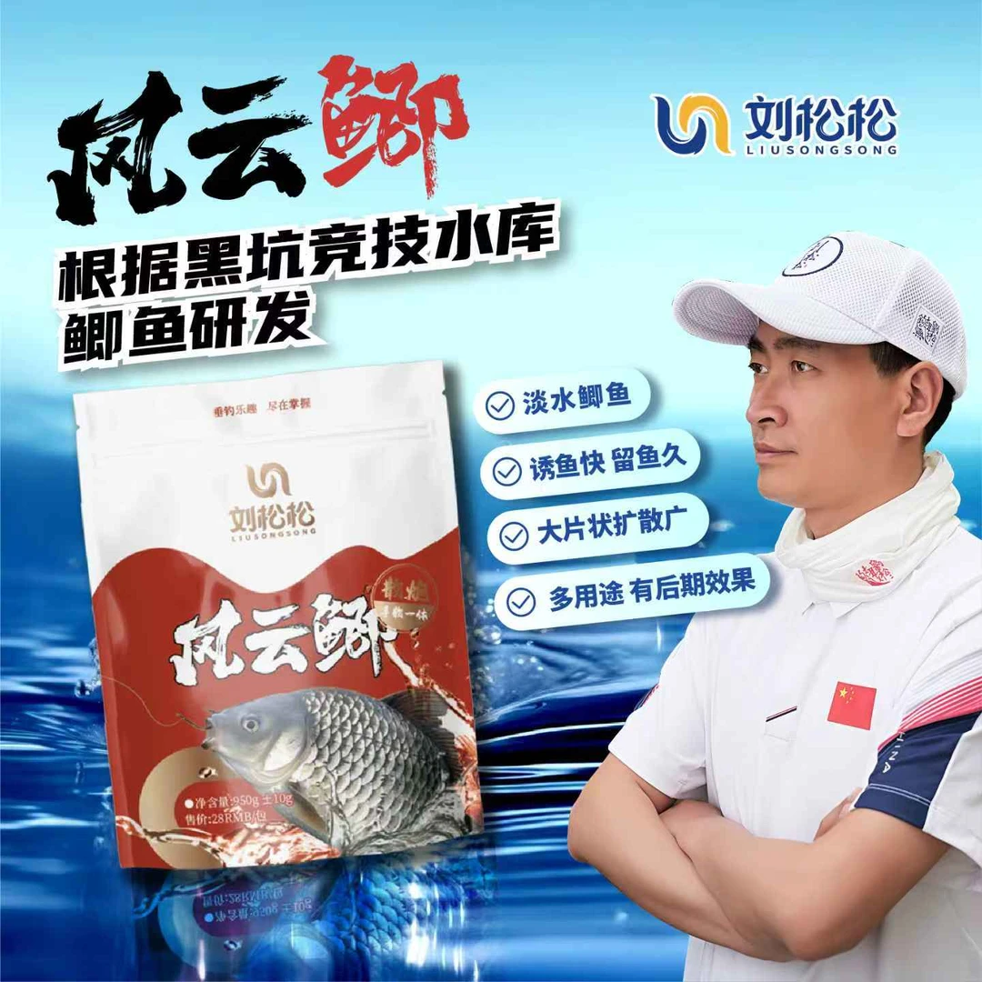 刘松松风云鲫鱼散炮手散一体专为黑坑竞技水库鲫鱼饵料拍一发二