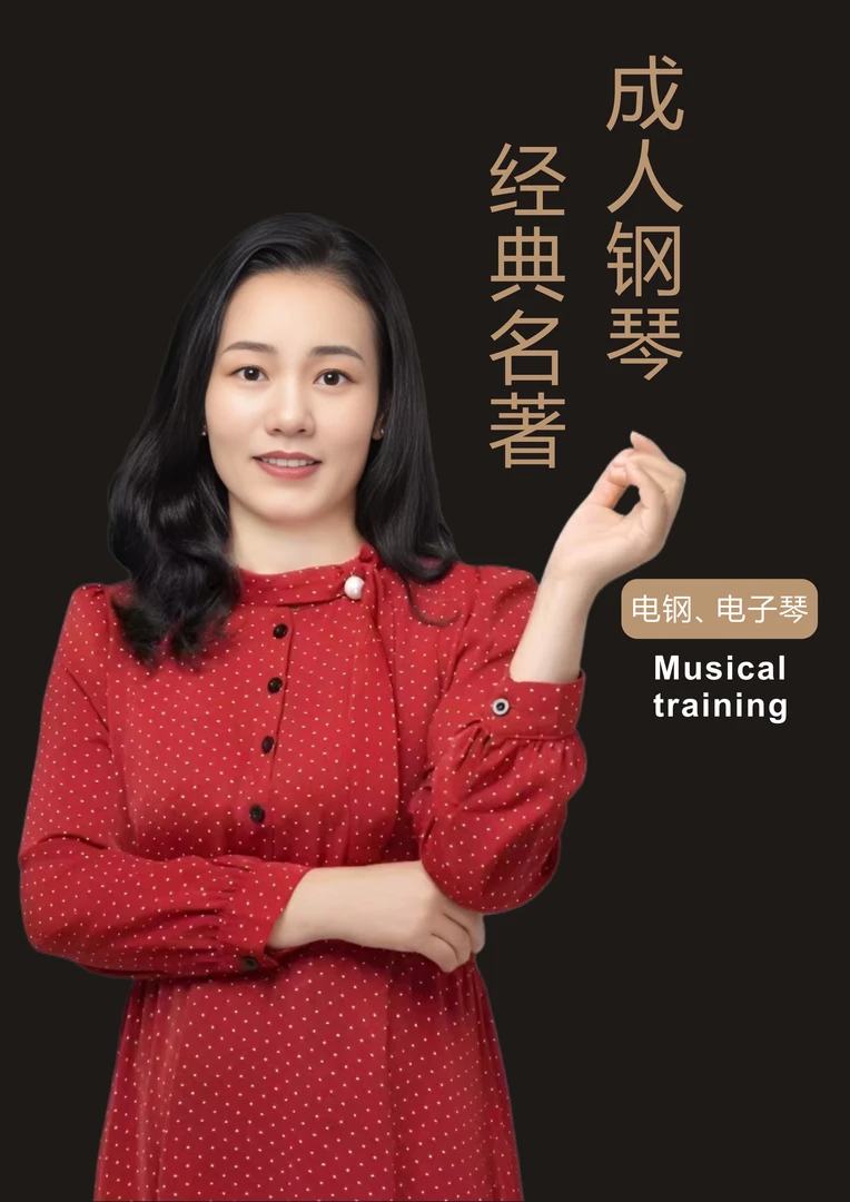 成人零基础学钢琴电子琴入门课程