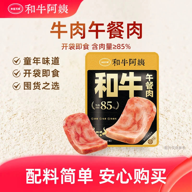 食宜万家自营大片牛肉午餐肉方便开袋即食解馋小零食代餐年货送礼