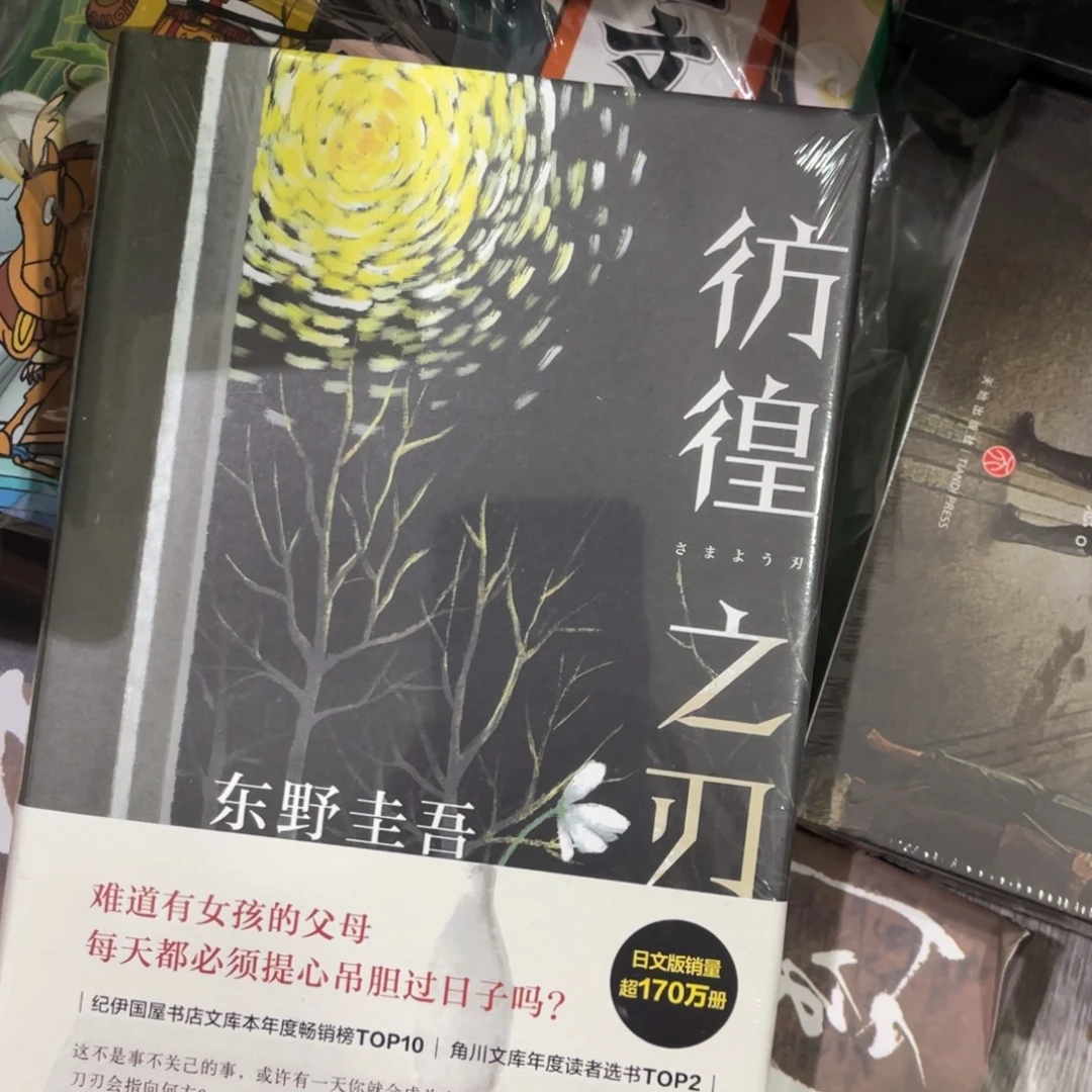 伤徨彷㑇.二刄八点多就