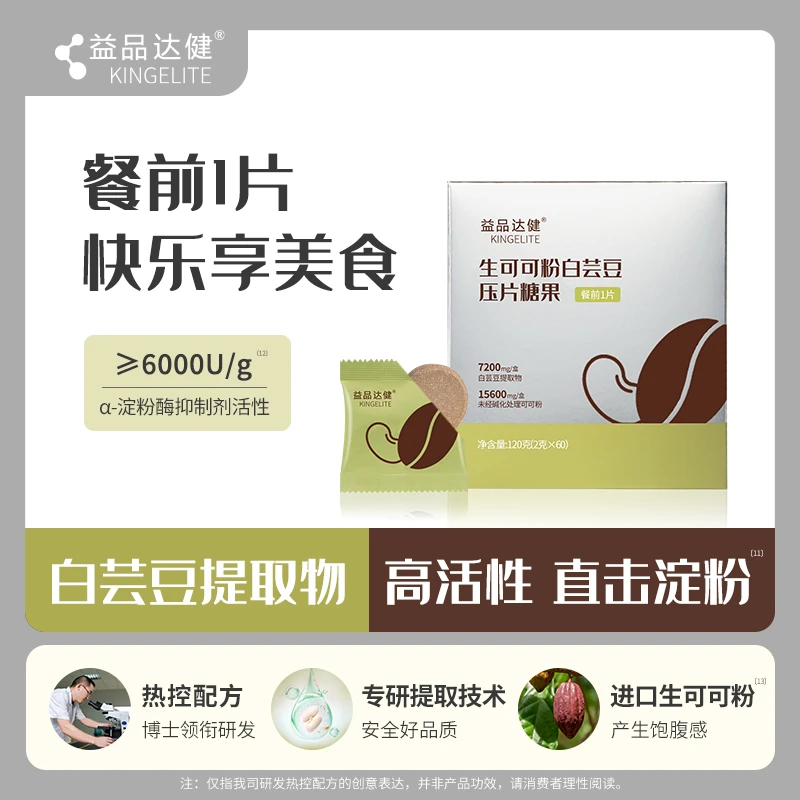 益品达健白芸豆提取物阻隔片生可可粉餐前白芸豆压片糖果大餐救星
