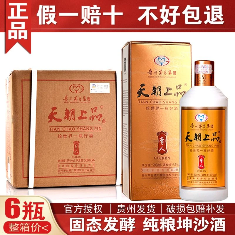 天朝上品贵人酒2017年6瓶酱香纯粮食白酒整箱网红高颜值酒53%Vol
