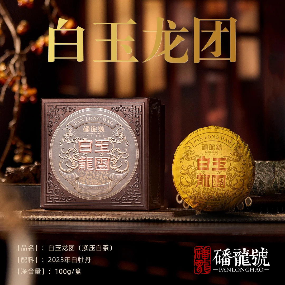 磻龙号白玉龙团·2023年白牡丹 100g紧压沱茶福鼎白茶茶叶果香蜜香