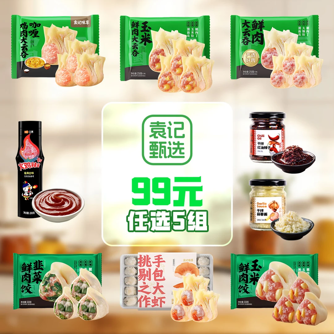 【九十九任选五组】袁记甄选营养美味花样早餐速食半成品