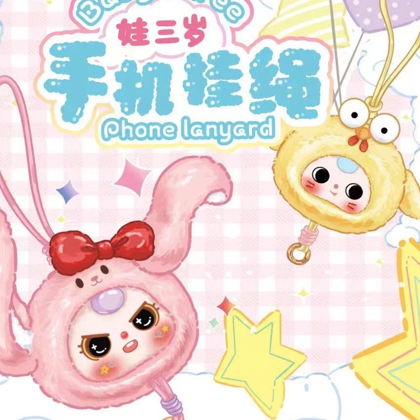 【知知粉丝专属浮浮】娃三岁毛绒手机挂绳盲盒挂件
