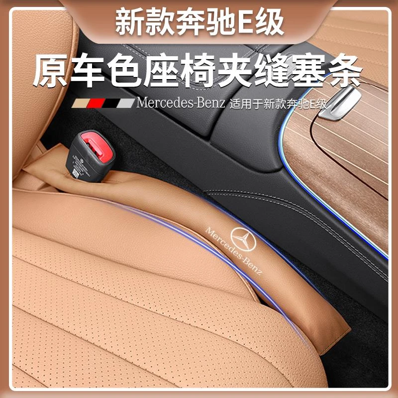 奔驰E300L原车色座椅缝隙塞条E260L座位防漏塞条车内装饰用品大全