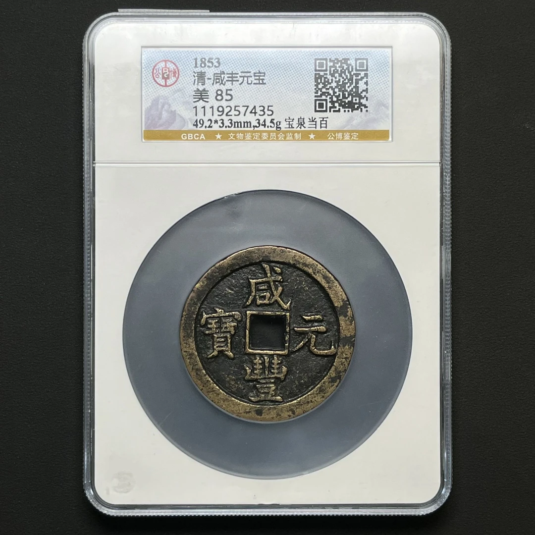 G26 清代 咸丰元宝 宝泉当百 公博评级85分 1119257435 G
