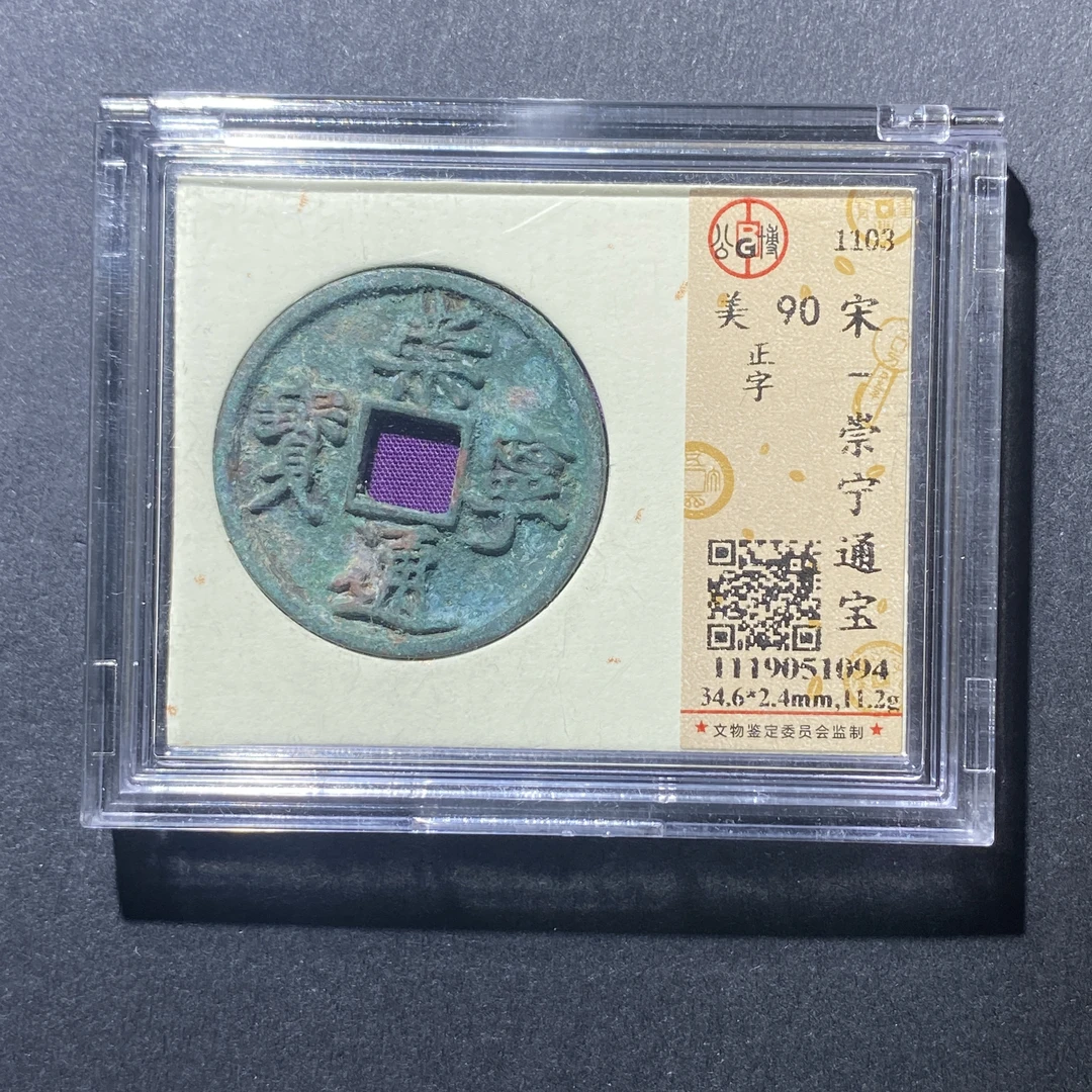X915-69崇宁通宝1094--