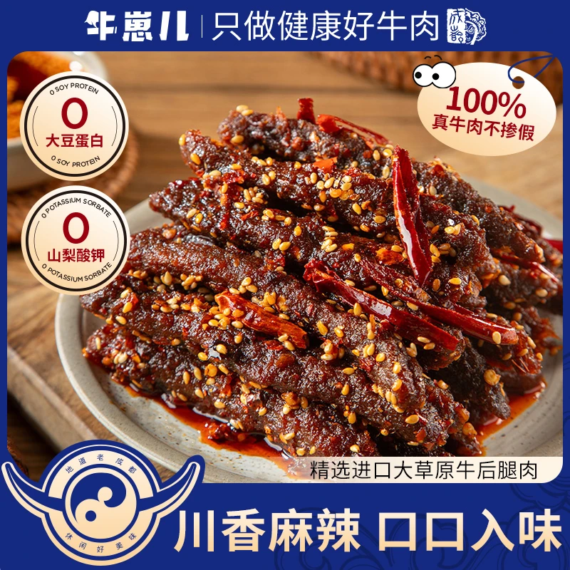牛崽儿【试吃1袋】商超同款地道特产牛肉干400g零防腐剂零食50g*8袋