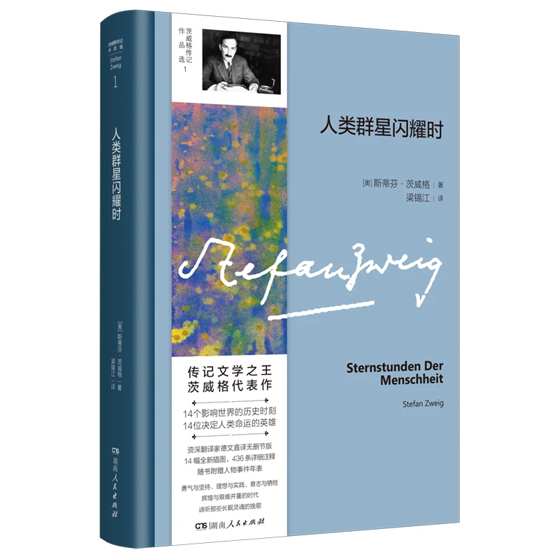人类群星闪耀时——传记之王茨威格代表作，捕捉14个历史的星光时刻