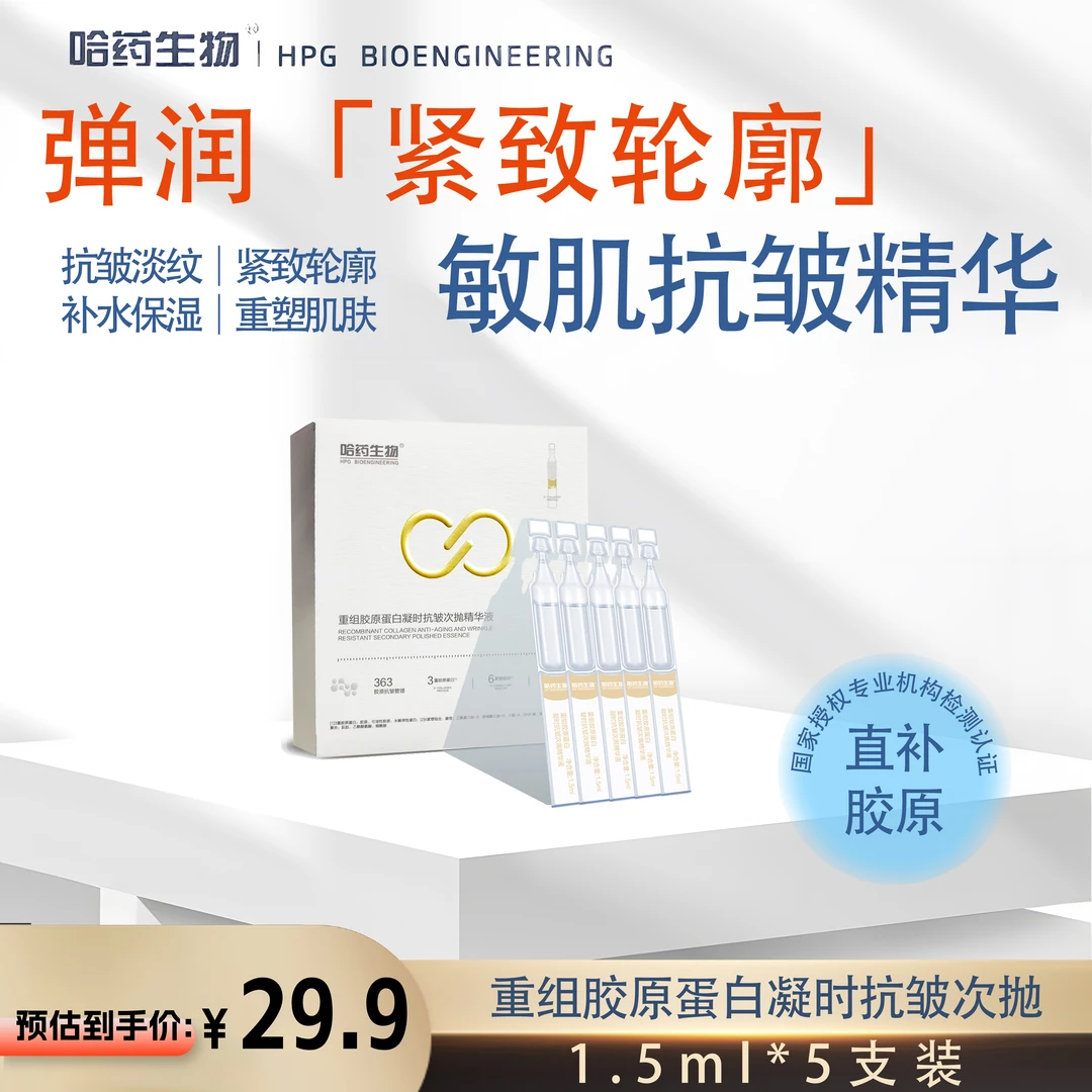 【每个ID限1单】哈药生物重组胶原蛋白凝时抗皱次抛精华1.5ml*5支