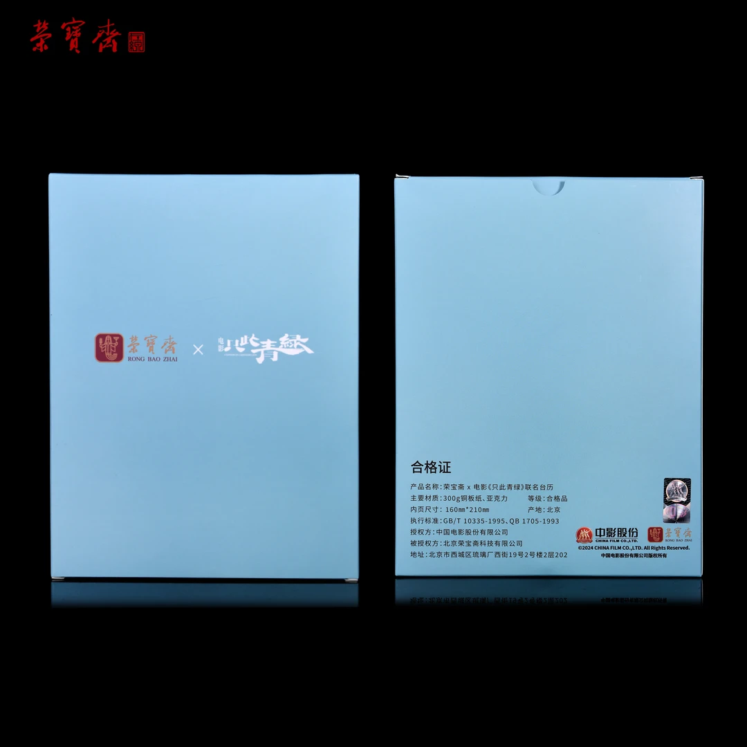 （V626）荣宝斋只此青绿25年文创日历