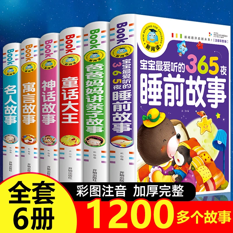6册任选 儿童故事书大全 幼儿园365夜睡前故事早教带拼音的童话