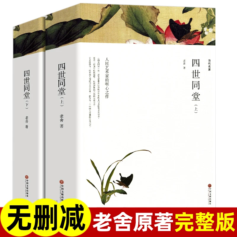 全2册无删减 四世同堂 老舍原著正版足本完整版 学生版初中版高中