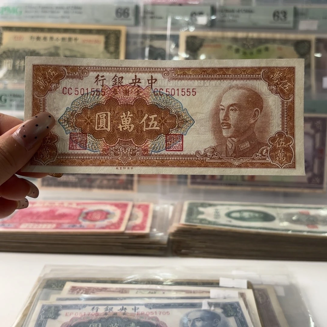 唐****】中央银行金圆券伍萬圆501555