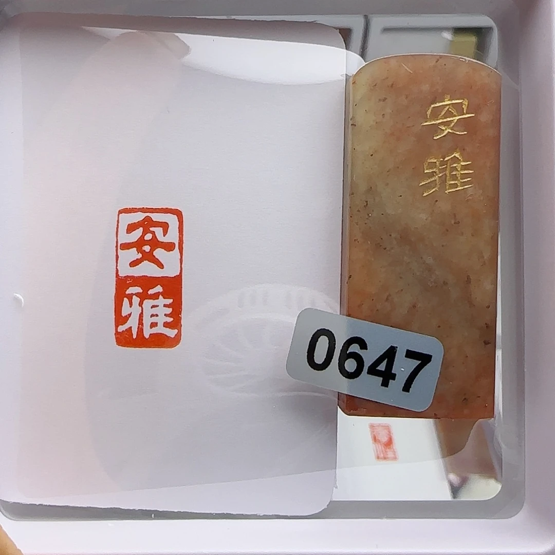 寿山石印石呵****哈安雅1×2