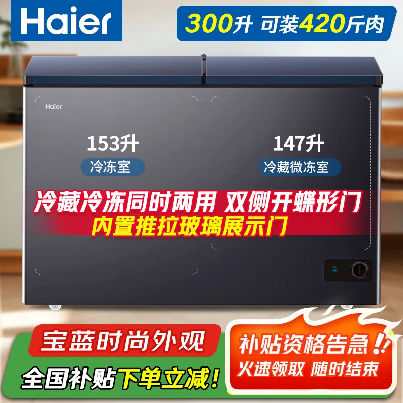 【全国补贴】海尔双温冰柜300升冷藏冷冻同时两用一级能效