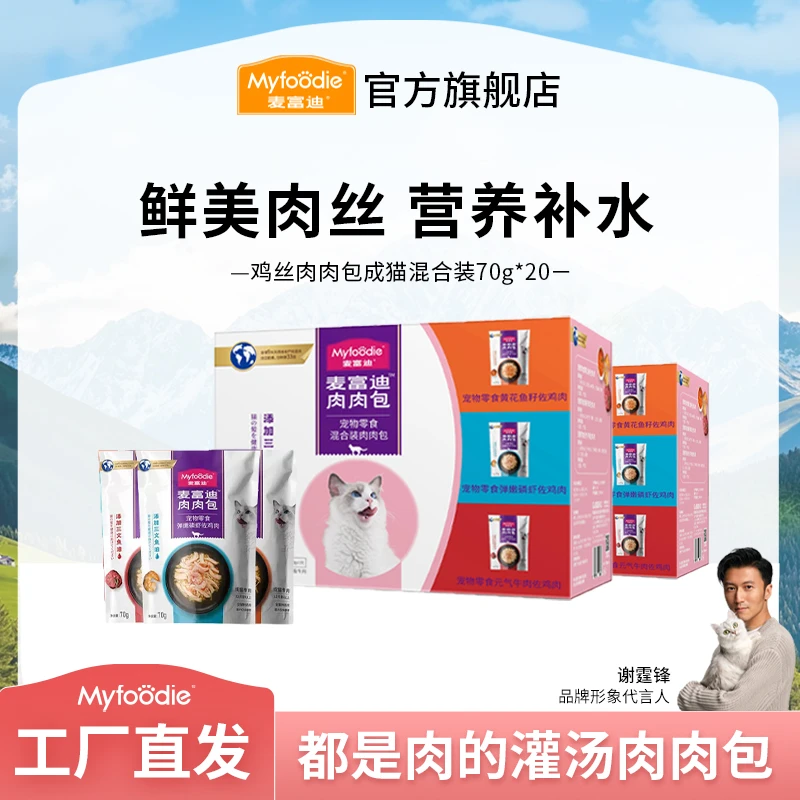 【浓汤补水肉肉包】麦富迪猫咪湿粮鸡丝肉肉包 猫咪补水拌饭混合装