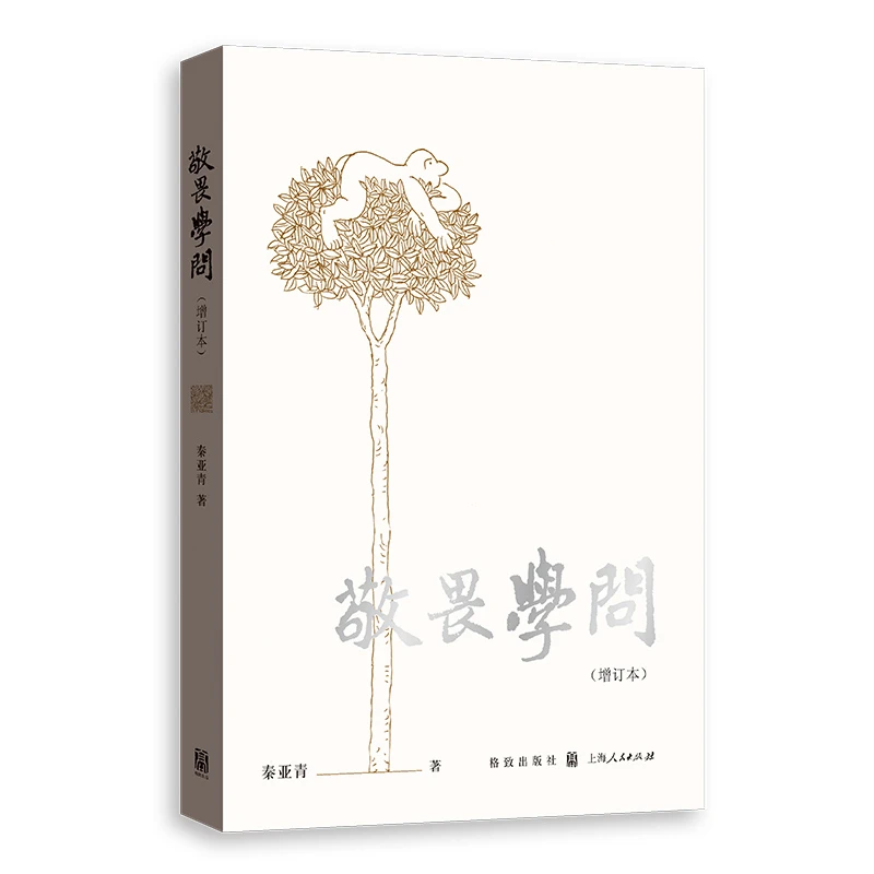 敬畏学问（增订本） 格致