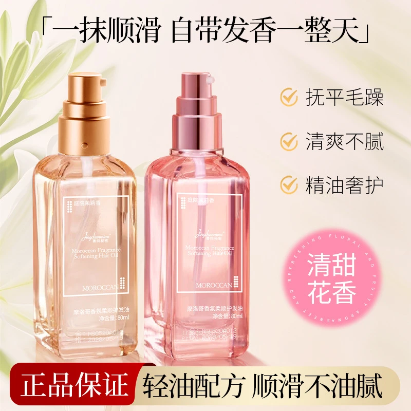 【严选】摩洛哥香水护发精油香氛柔顺护发顺滑改善烫染受损发质正品