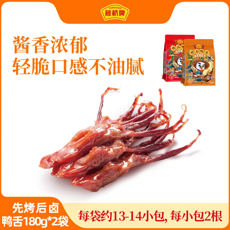 【藤桥牌】大鸭舌180g/袋*2袋（到手约52-56根鸭舌）