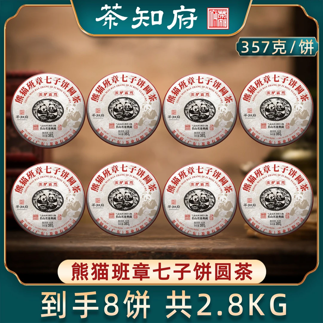 【茶知府】2021年熊猫班章七子饼圆茶云南普洱生茶 357克/饼