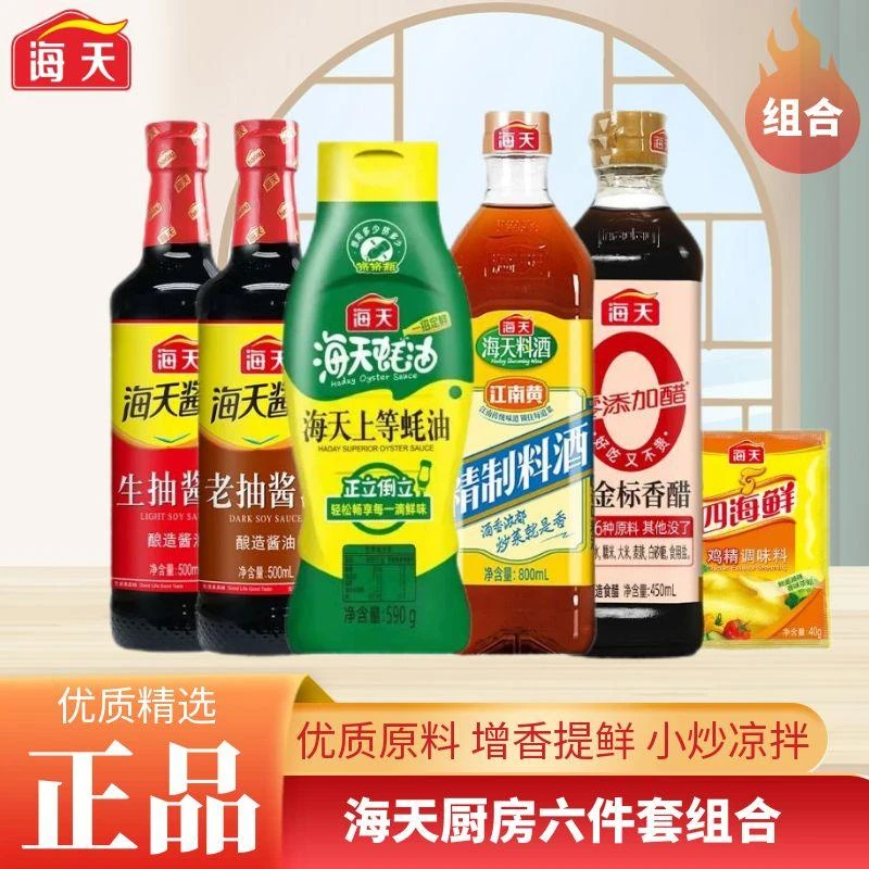 海天生抽+老抽+挤挤瓶蚝油+零添加醋+料酒+鸡精厨房调味品六件套