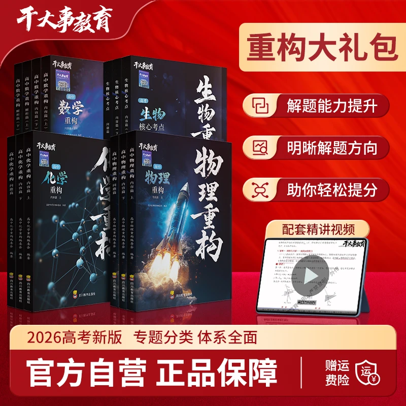 2026新版正版干大事教育物理化学生物数学重构讲义高一衔接教材