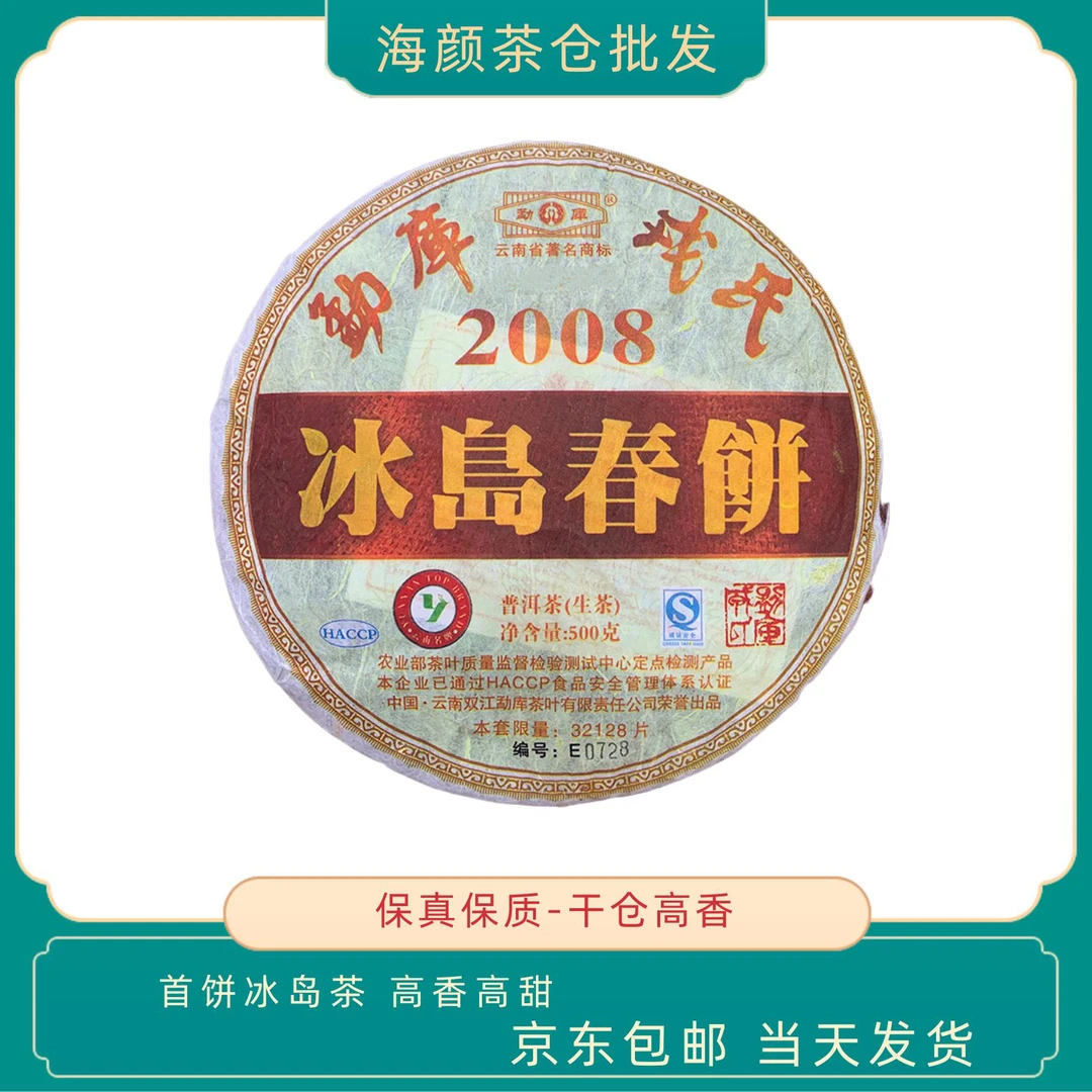 【品鉴装】2008冰岛春饼 生茶 试喝 16g  两泡