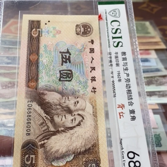 第四套人民币5元68866008