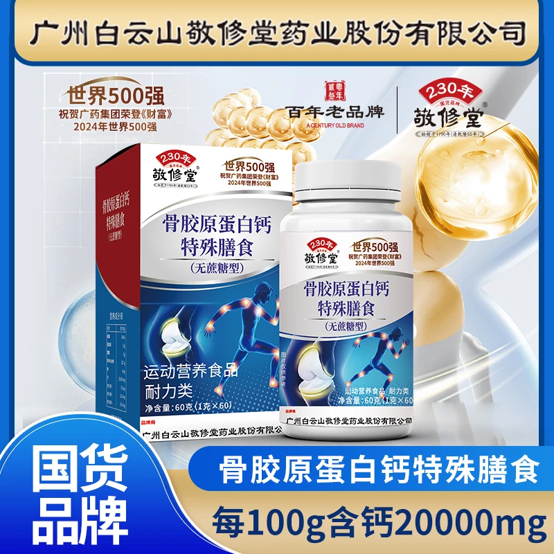 【拍一发八】敬修堂C16 正品品牌 骨胶原蛋白钙片
