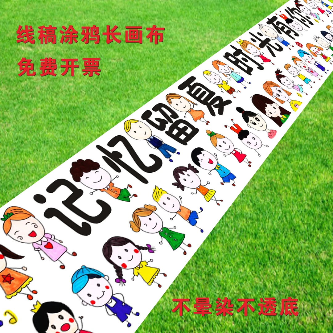 毕业季线稿涂鸦签名画布长画卷幼儿园毕业典礼活动填色绘画DIY