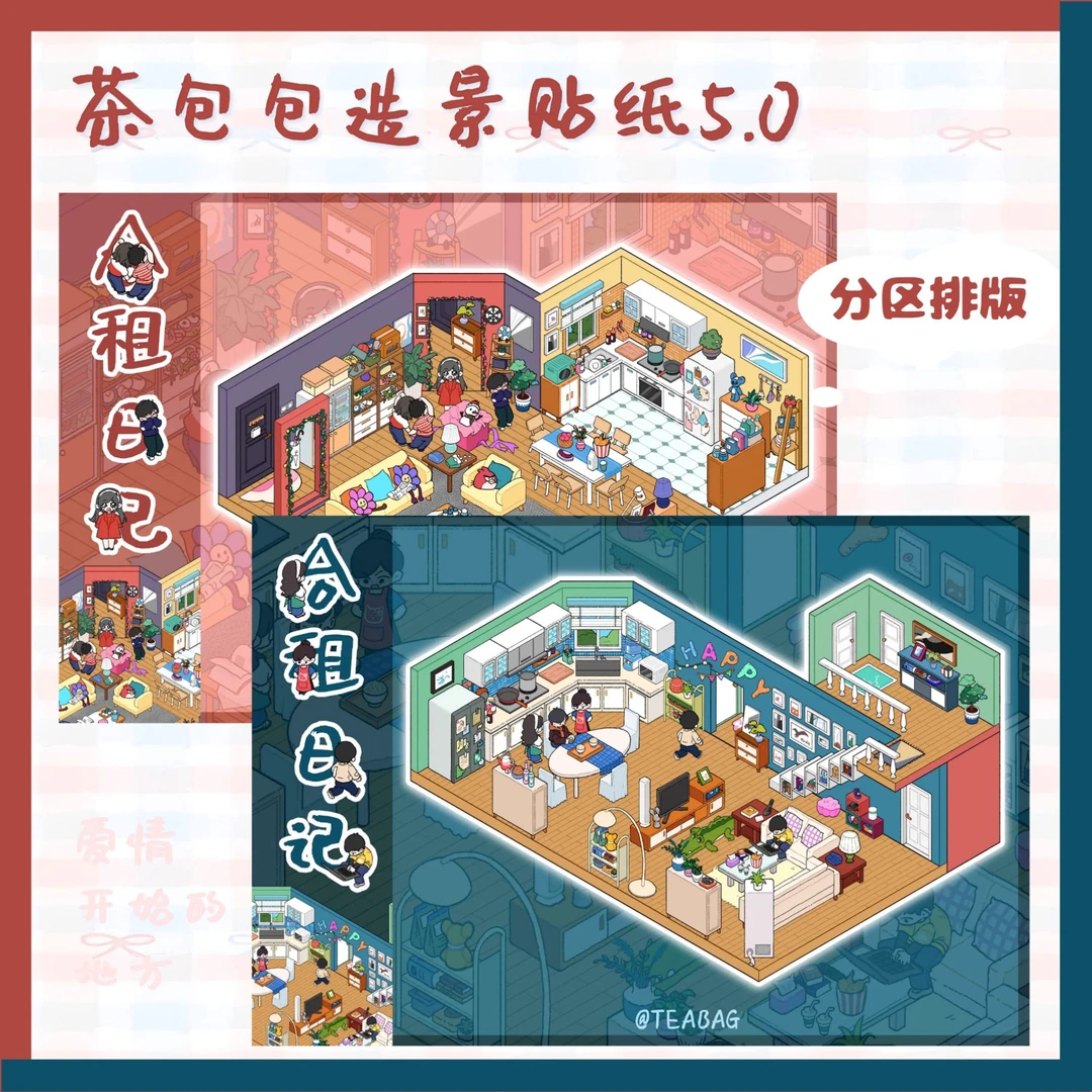 【茶包包造景贴纸5.0】｜合租日记公寓场景造景贴纸爱情故事立体小屋