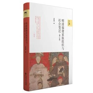 新史学选书明清福建家族组织与社会变迁(增订版)【微瑕】