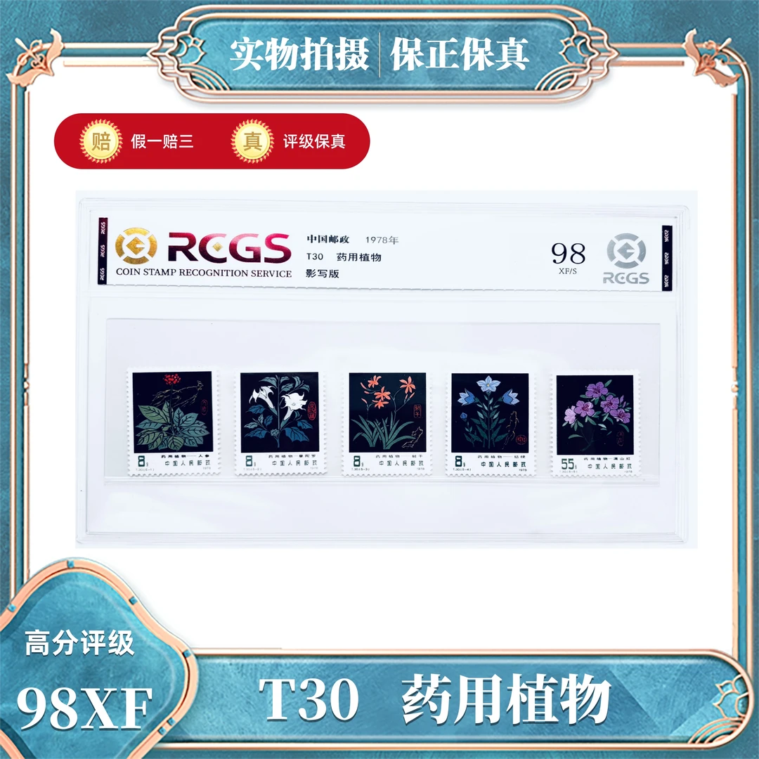 T30 药用植物 中钱国信评级封装98XF/S