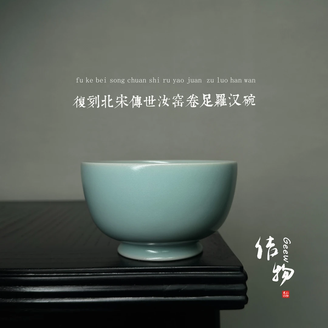 【宋器复烧】复烧宋式宫廷卷足罗汉碗