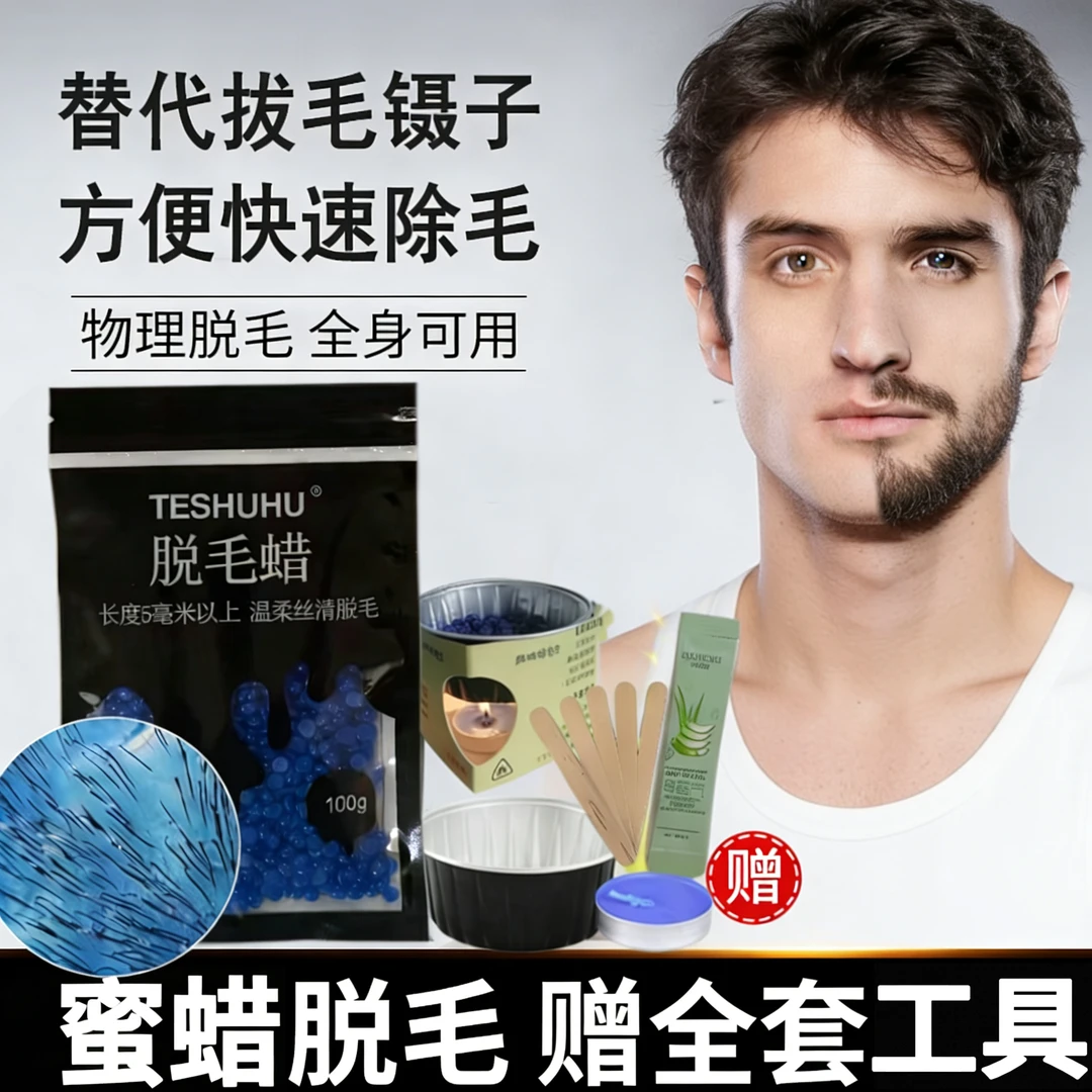 【新款】蜜蜡脱毛蜡块拔胡子蜜蜡男士脸部腋下腿部私密拔毛蜡撕拉式