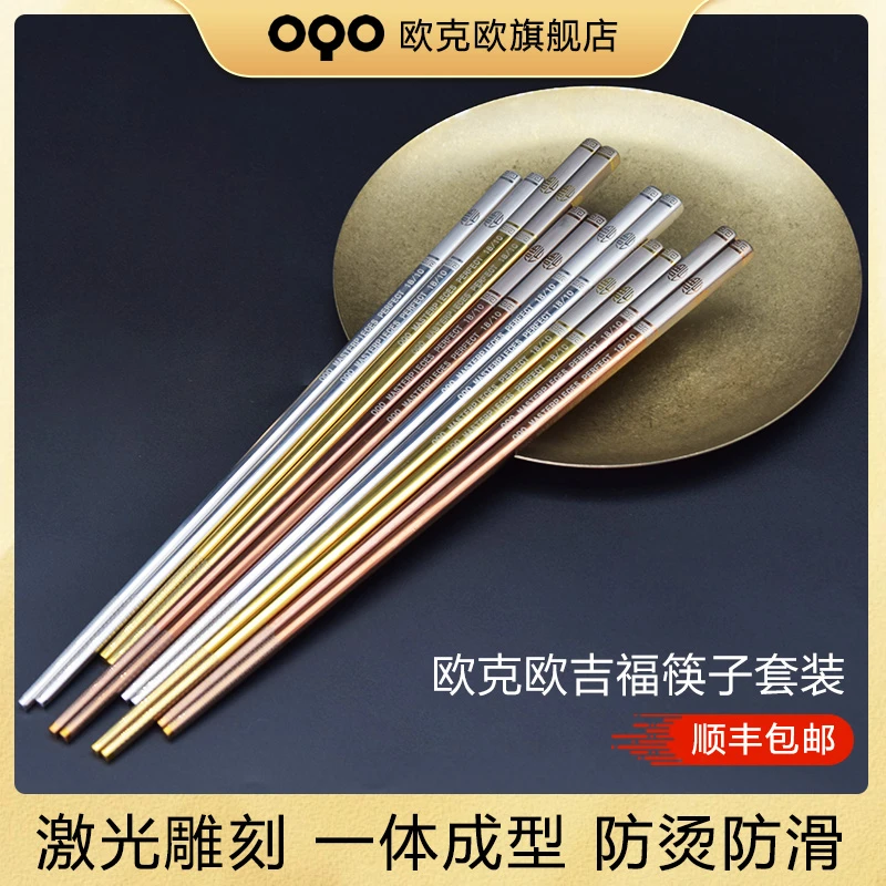 OQO/欧克欧年终促销不锈钢福字彩金筷子方形三色金家用饭筷