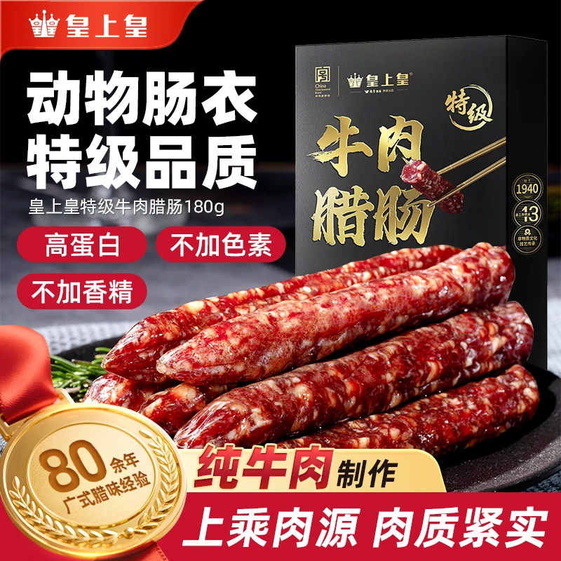 皇上皇特级牛肉腊肠高蛋白纯牛肉天然猪肠衣真空包装老字号非遗