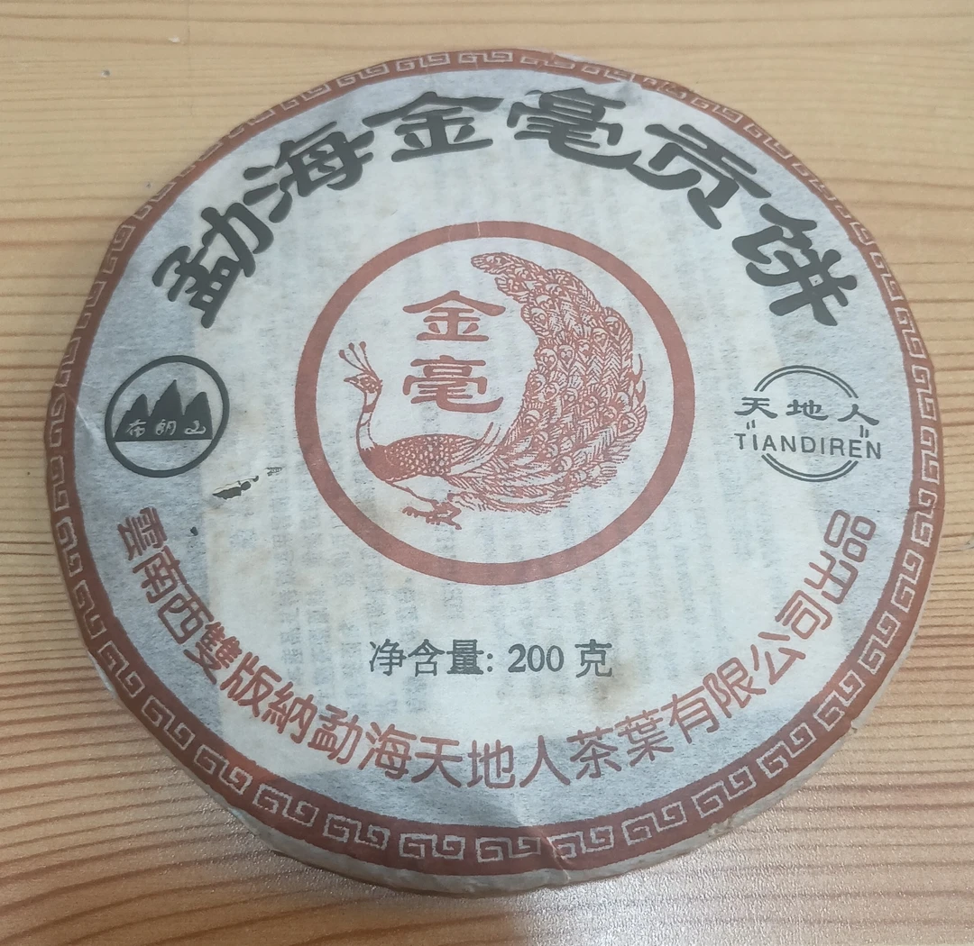 天地人05年金毫贡饼熟茶1饼200克