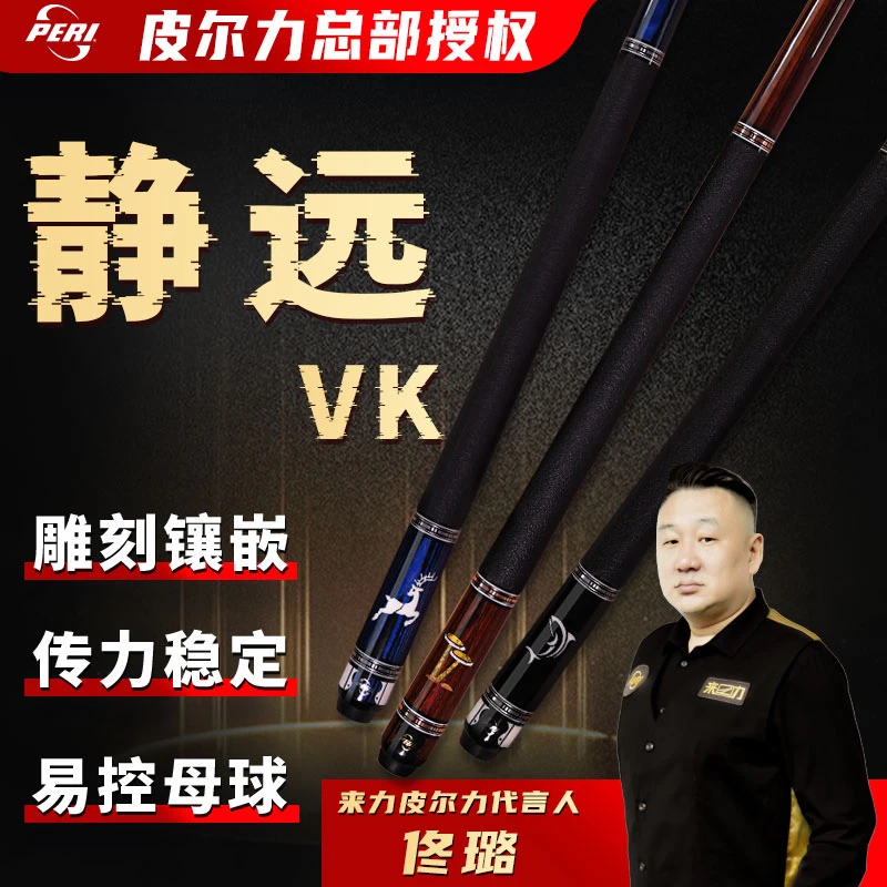 PERI/皮尔力VK大头台球杆中式原装枫木雕刻品牌科技手感适合白色