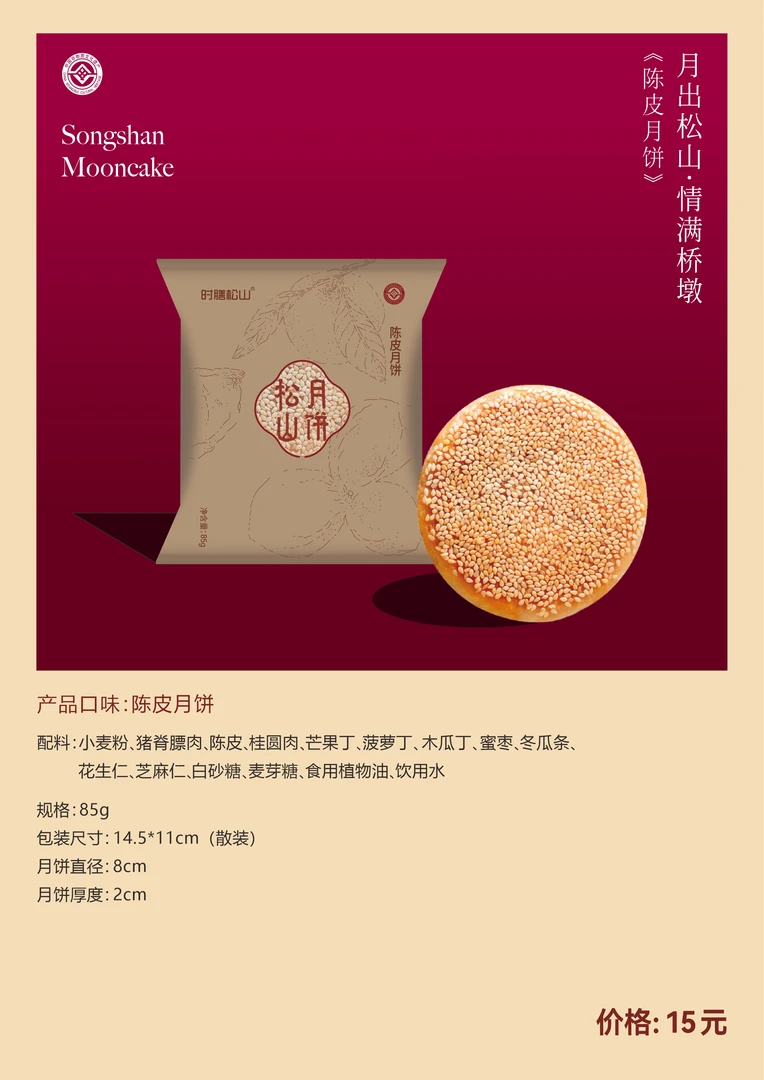 温州桥墩松山月饼